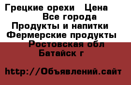 Грецкие орехи › Цена ­ 500 - Все города Продукты и напитки » Фермерские продукты   . Ростовская обл.,Батайск г.